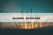 恒大巴萨阵容，巴萨对恒大世俱杯