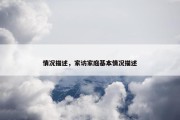 情况描述，家访家庭基本情况描述