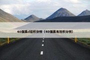 40强赛d组积分榜（40强赛有效积分榜）