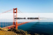 欧冠胜负小球，欧冠胜负规则