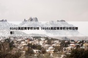 0102英超赛季积分榜（0102英超赛季积分榜在哪看）