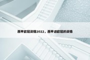 西甲欧冠资格2022，西甲进欧冠的资格