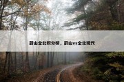 蔚山全北积分榜，蔚山vs全北现代