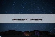西甲会有巴塞罗吗？ 西甲有巴萨吗？