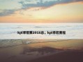 kpl季后赛2018总，kpl季后赛程