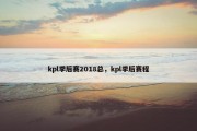 kpl季后赛2018总，kpl季后赛程