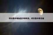 切尔西中场加盟沙特球员，切尔西中锋引援