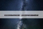 实况足球摩纳哥埃托奥？ 实况足球埃托奥巅峰数据？