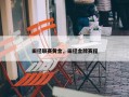 田径联赛黄金，田径金牌赛程