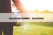 实况足球怎样才有容错率？ 实况足球改动？