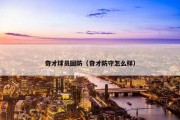 奇才球员回防（奇才防守怎么样）