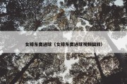 女排东奥进球（女排东奥进球视频回放）