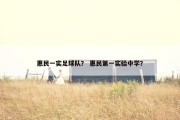 惠民一实足球队？ 惠民第一实验中学？