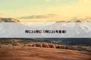 拜仁21拜仁（拜仁21号是谁）
