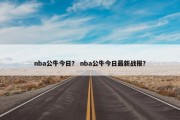 nba公牛今日？ nba公牛今日最新战报？