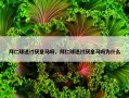 拜仁球迷讨厌皇马吗，拜仁球迷讨厌皇马吗为什么