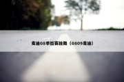 麦迪08季后赛独舞（0809麦迪）