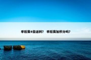 季后赛4倍返利？ 季后赛加积分吗？