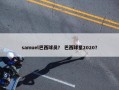 samuel巴西球员？ 巴西球星2020？