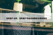 流失客户占析，流失客户可能会有哪些分类和特征