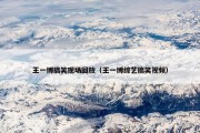 王一博搞笑现场回放（王一博综艺搞笑视频）