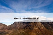 糯米球队（糯米球做法和配方）