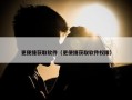 更便捷获取软件（更便捷获取软件权限）