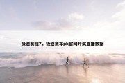 极速赛程7，极速赛车pk官网开奖直播数据