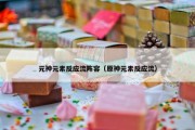 元神元素反应流阵容（原神元素反应流）
