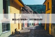 国足2017赛程表？ 2017国足比赛？