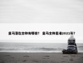 皇马潜在主帅有哪些？ 皇马主帅是谁2021年？