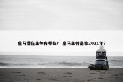 皇马潜在主帅有哪些？ 皇马主帅是谁2021年？