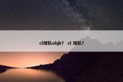 cl球队objk？ cl 球队？