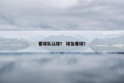 看球队认球？ 球友看球？