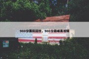 900分赛局回放，900分巅峰赛视频