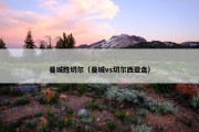 曼城胜切尔（曼城vs切尔西亚盘）