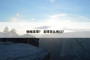 收缩足球？ 足球怎么收口？
