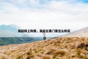 英超网上购票，英超比赛门票怎么购买
