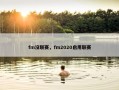 fm没联赛，fm2020启用联赛