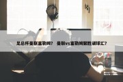 足总杯曼联富勒姆？ 曼联vs富勒姆聚胜顽球汇？