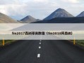 fm2017森纳球员数值（fm2018阿森纳）