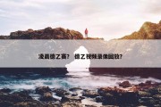 凌晨德乙赛？ 德乙视频录像回放？