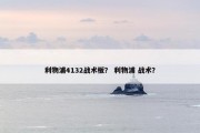 利物浦4132战术板？ 利物浦 战术？