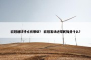 欧冠进球特点有哪些？ 欧冠客场进球优势是什么？