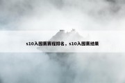 s10入围赛赛程排名，s10入围赛结果