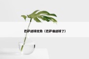巴萨进球优势（巴萨谁进球了）