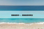 德国墨西哥一，德国墨西哥阵型