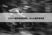 FIFA21西甲赛季蓝测评，fifa20西甲赛季蓝