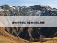 曼城vs平狼队（曼城vs狼队集锦）