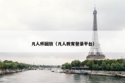 凡人杯回放（凡人教育登录平台）